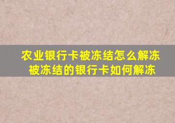 农业银行卡被冻结怎么解冻 被冻结的银行卡如何解冻